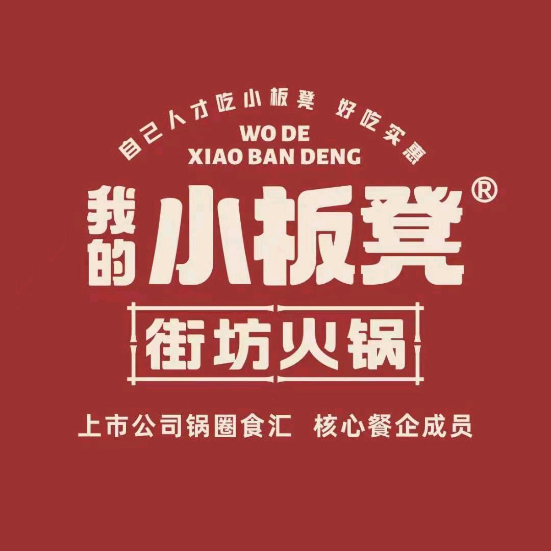 我的小板凳街坊火锅（腾飞路店）一一