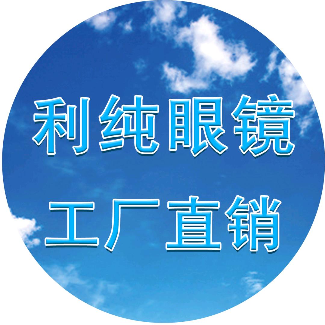 利纯眼镜 ～专业批发