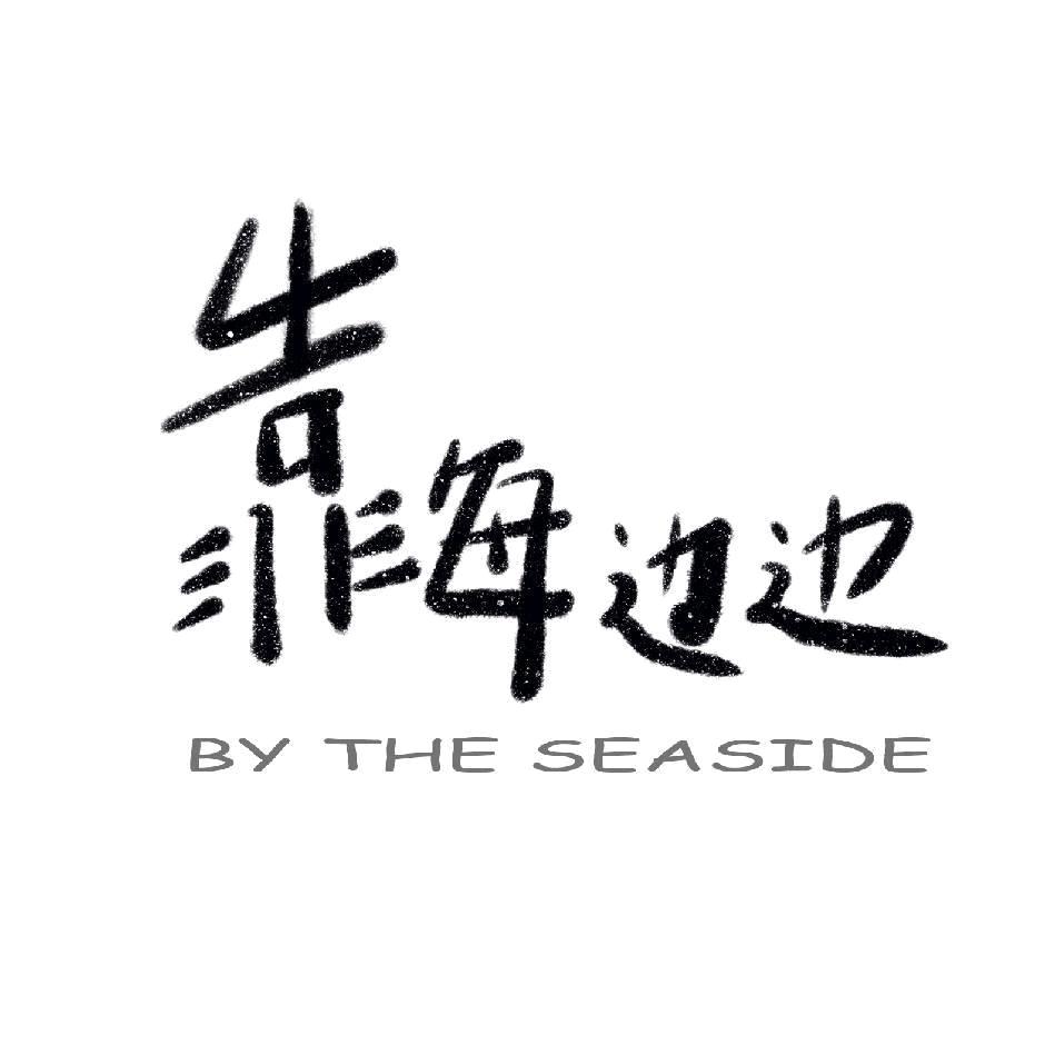 靠海边边海鲜·闽南菜餐厅官方号