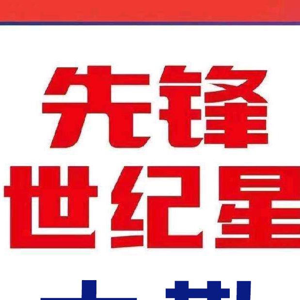 先锋世纪星