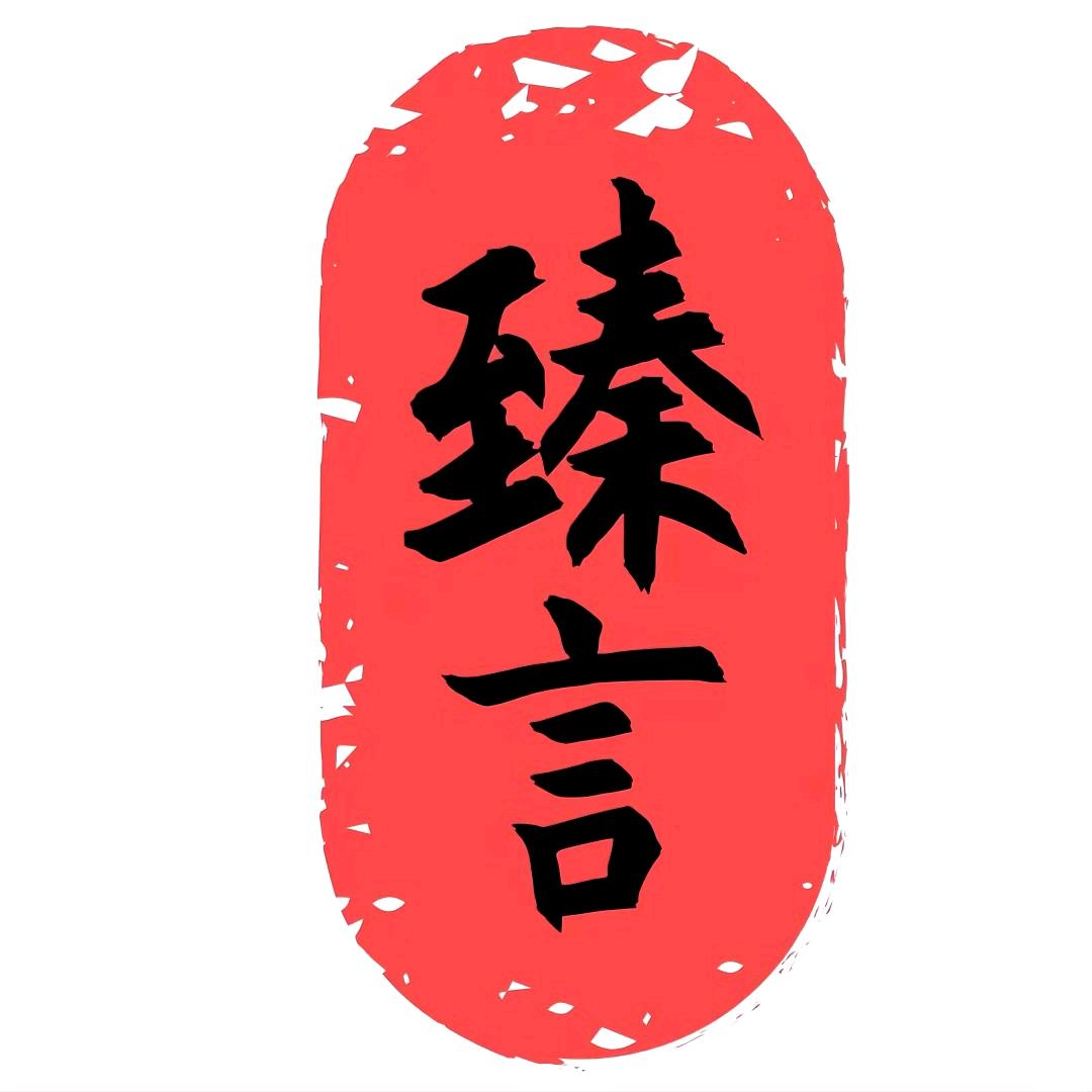 臻言臻语普通话教育