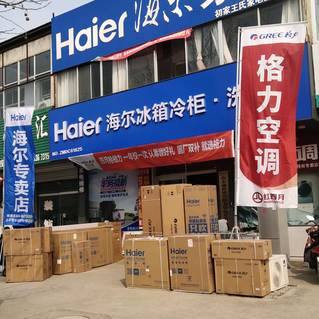 初家 王氏家电(名牌家电国补店)