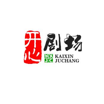 开心剧场