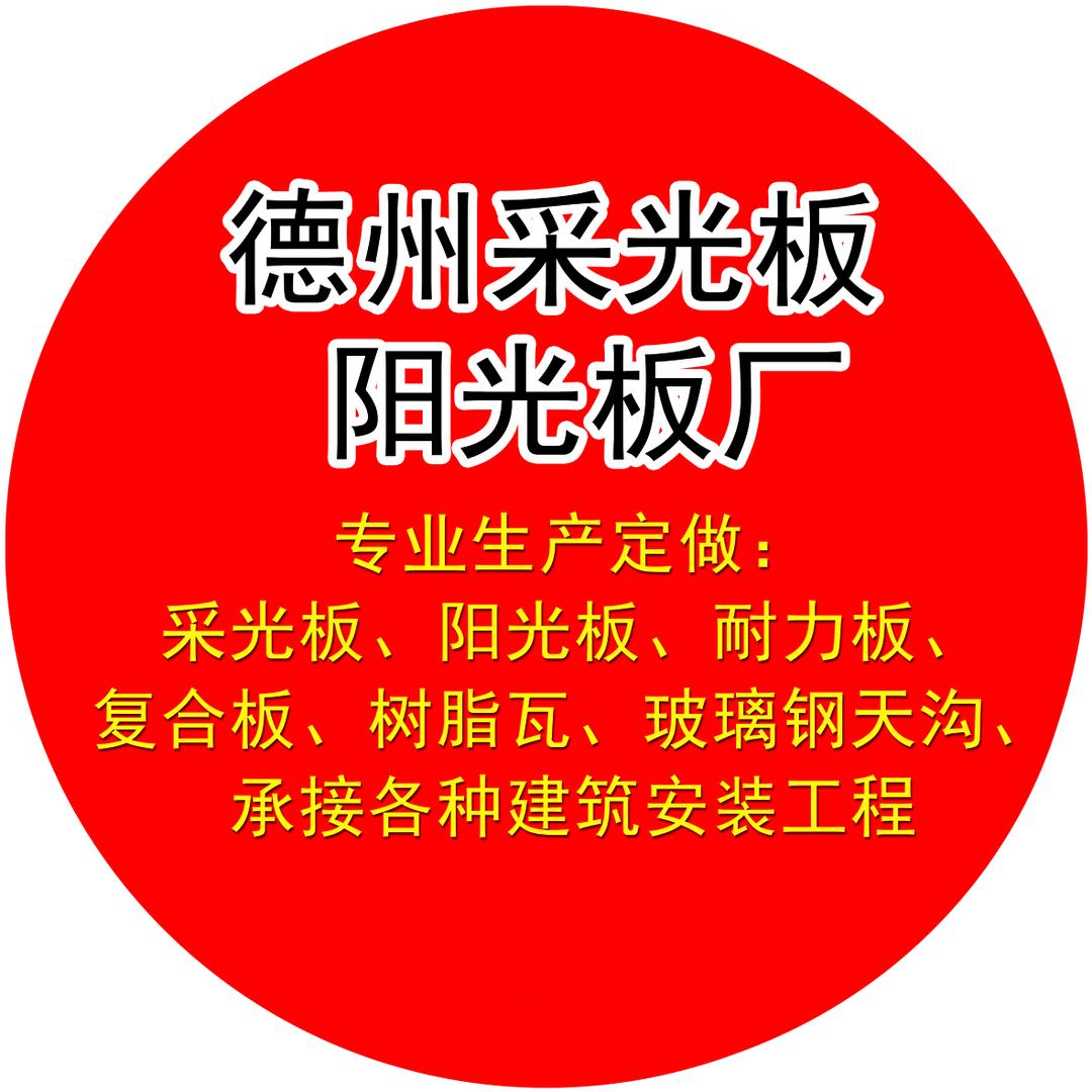 德州阳光采光板厂