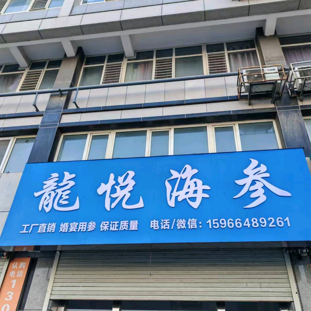卖海参的小王