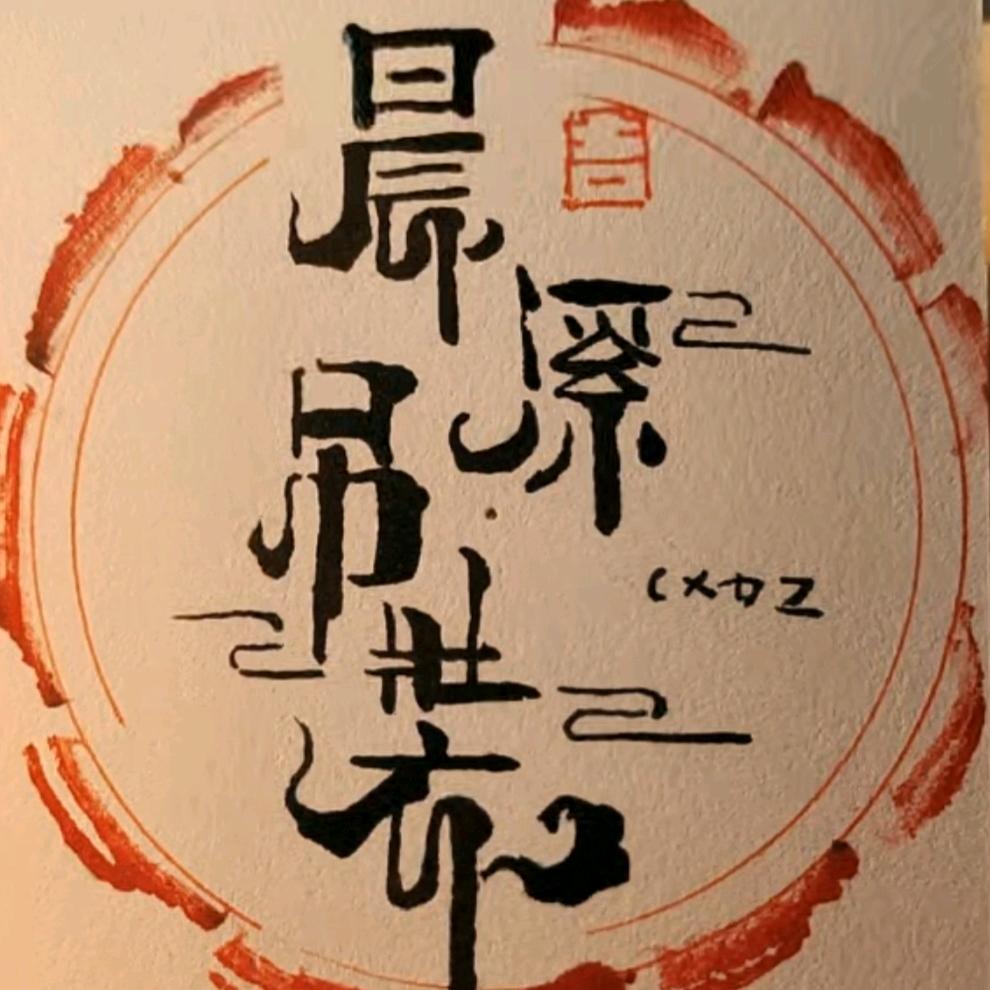 邹城市晨溪机械设备有限公司