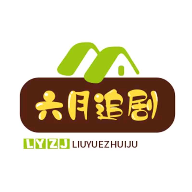 六月追剧