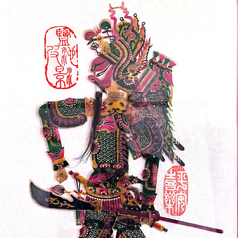 盐州皮影人-曹生哲