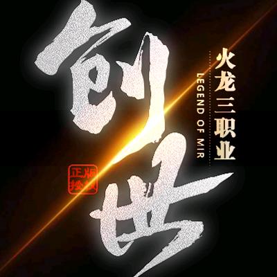 创世火龙传奇