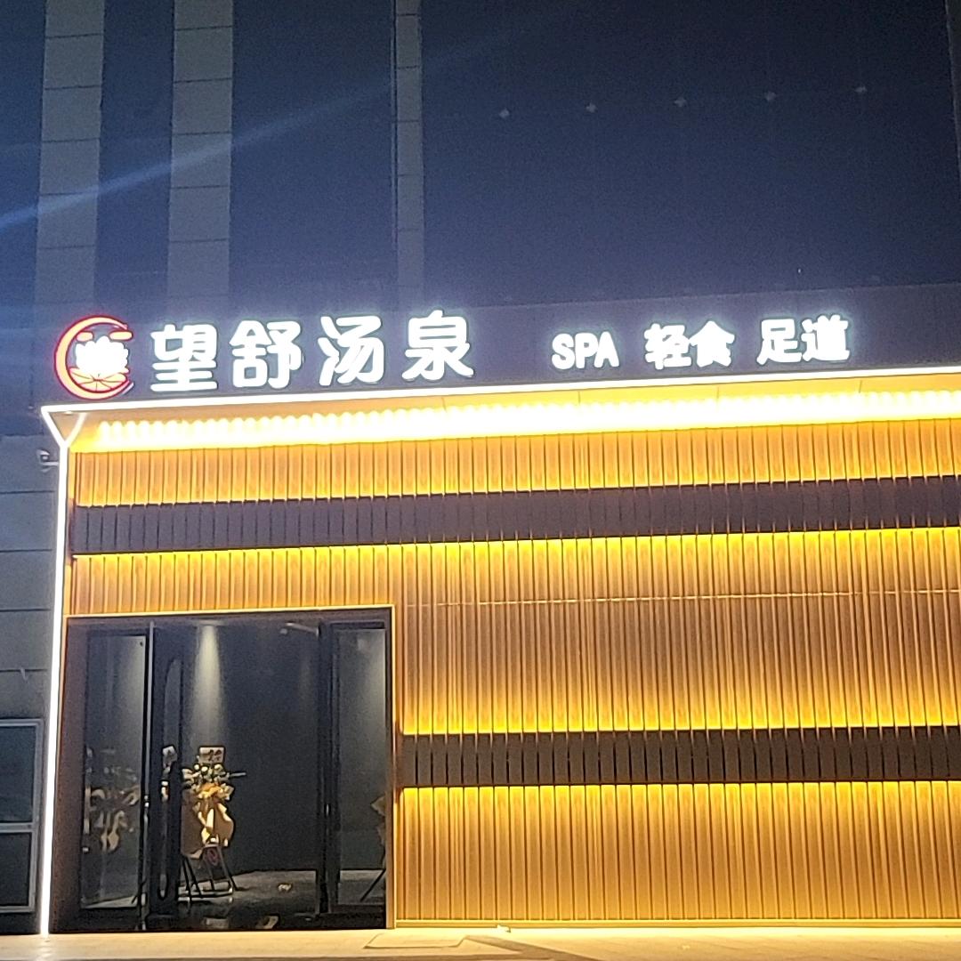 望舒汤泉官方号