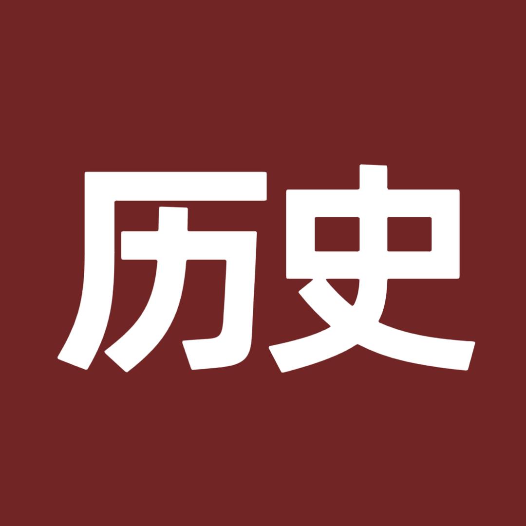 懂历史