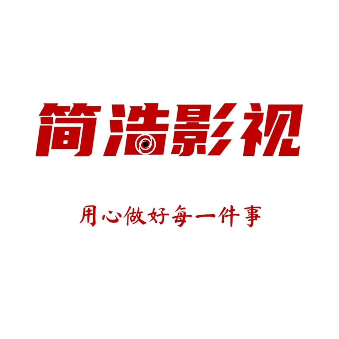 简浩影视