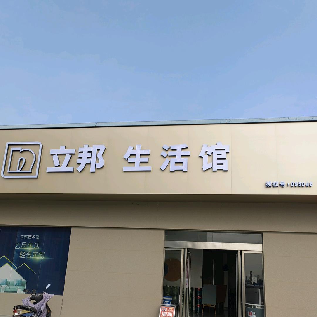 立邦（连云港兴隆生活馆）