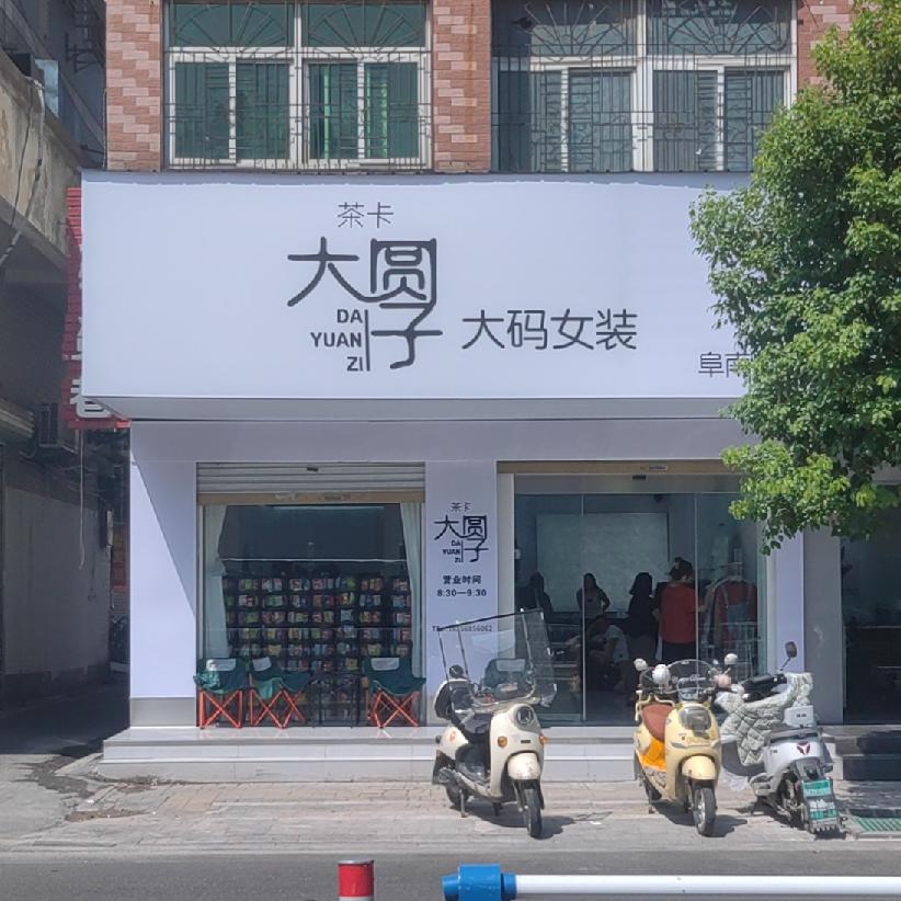 茶卡大圆子大码女装（阜南店）