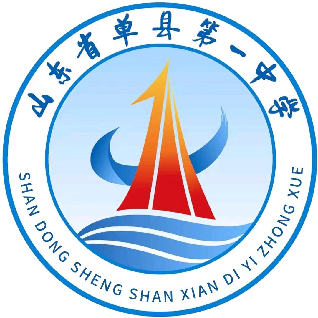 单县第一中学