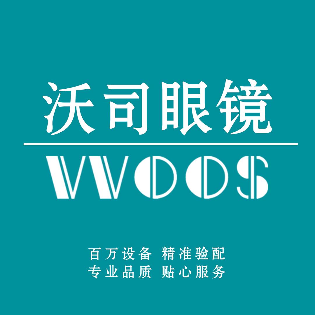 VVOOS沃司眼镜（西安）