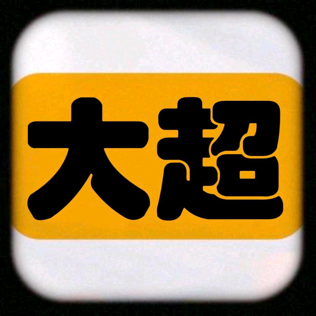 大超