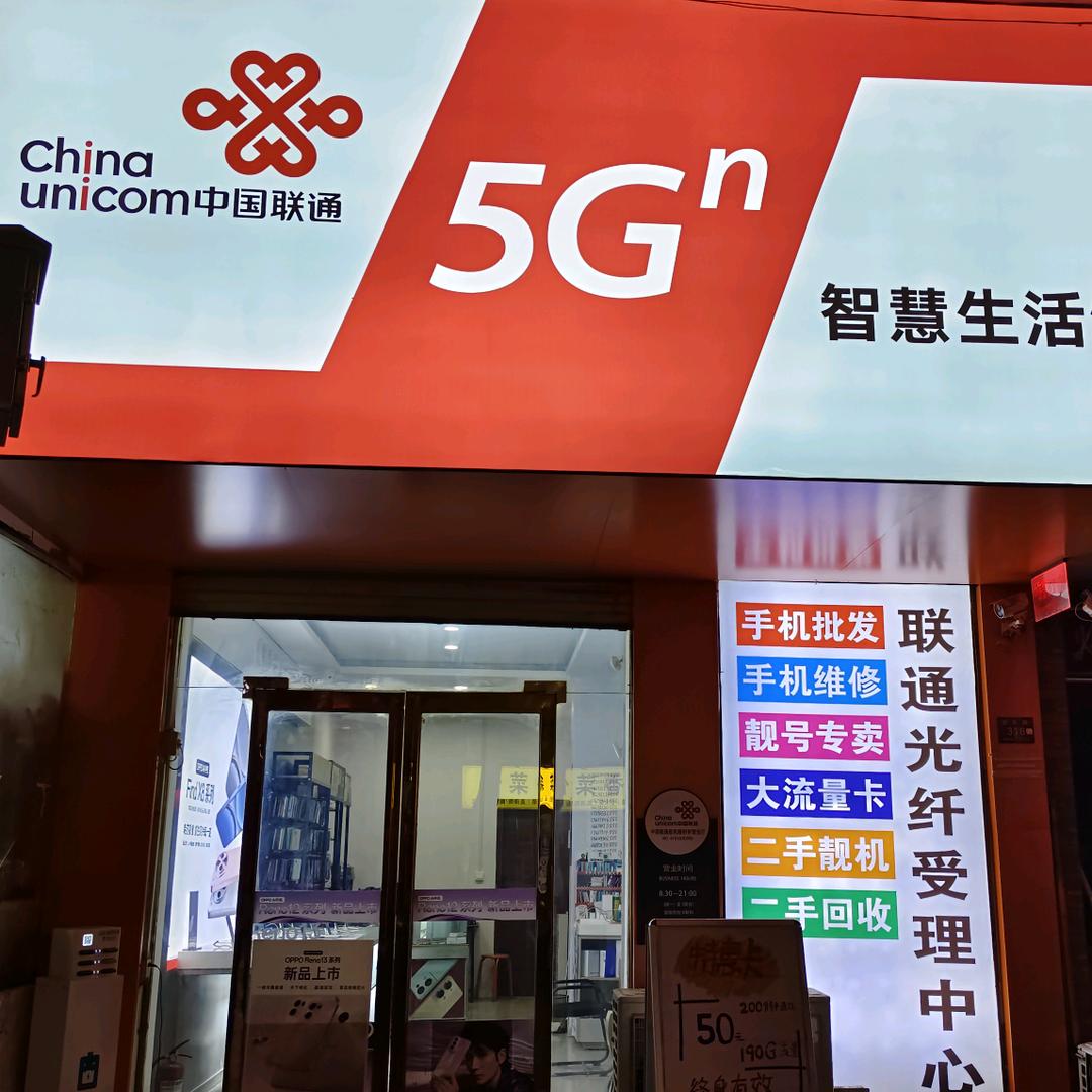 爱民路中国联通营业厅