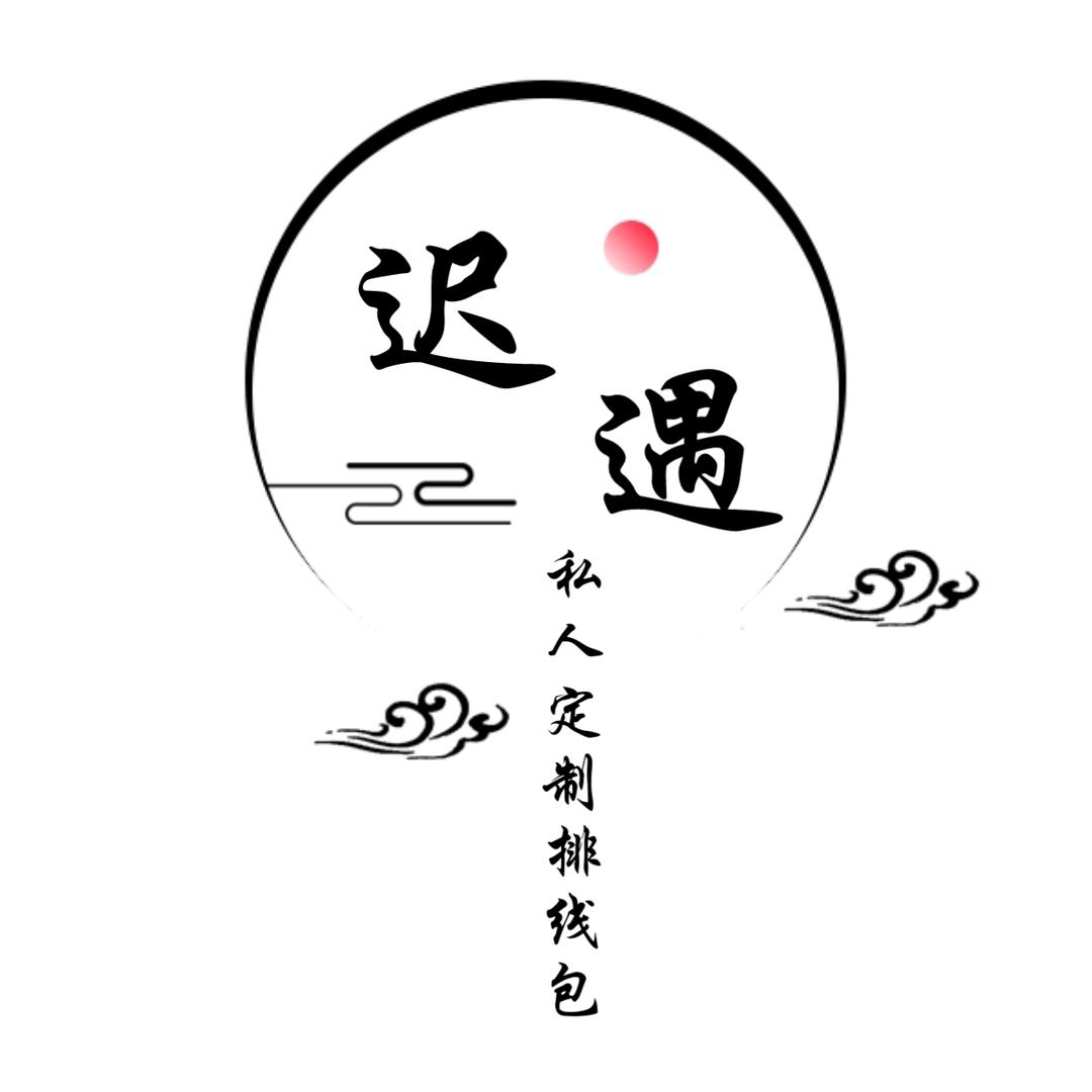 迟遇十字绣<定制排线包>