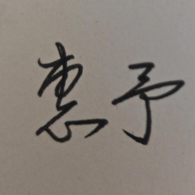 惠予