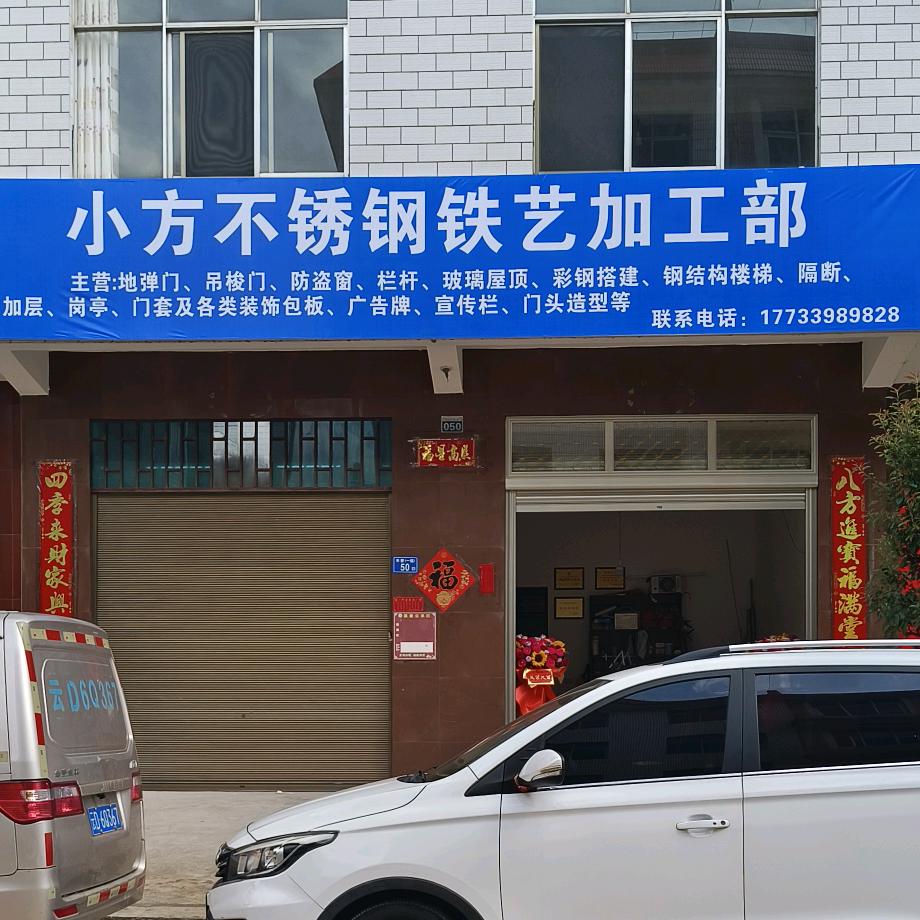 A曲靖市小方不锈钢铁艺加工部