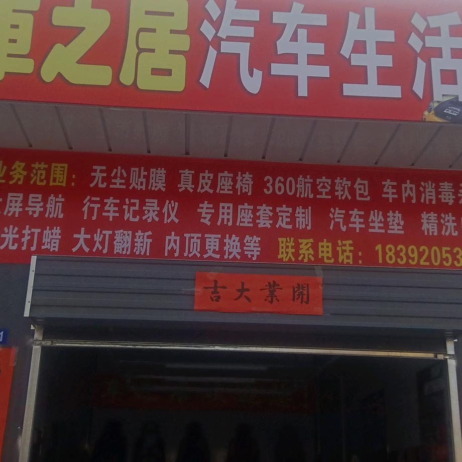 车之居汽车生活馆官方号