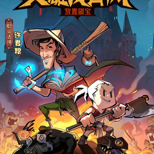 英雄没有闪佳哥哥