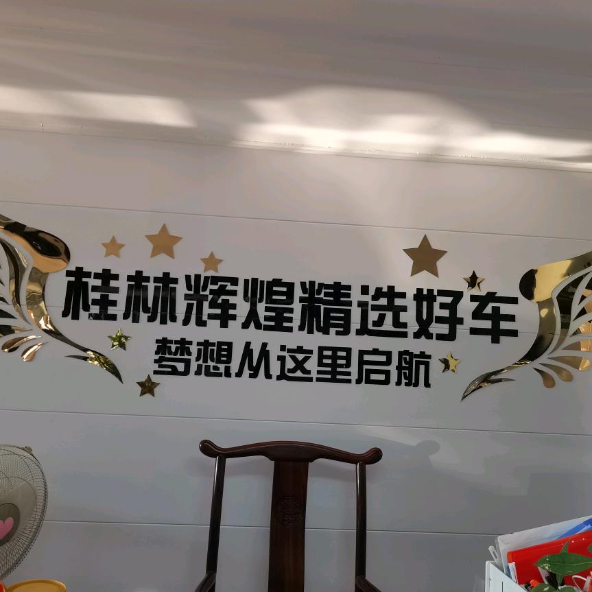 桂林鑫辉煌精选好车