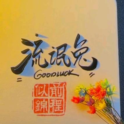 善行八方666🐮