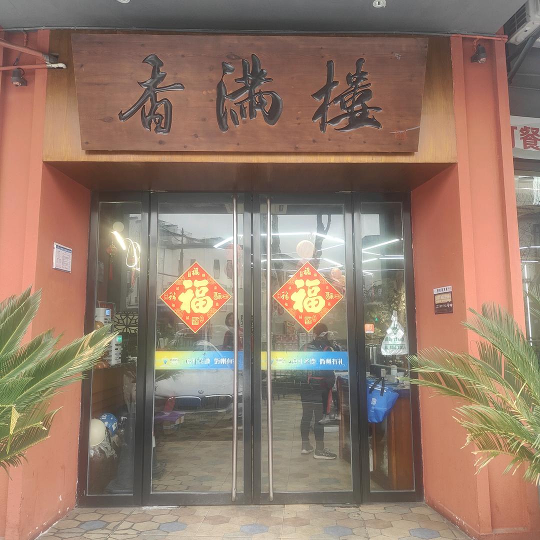 香满楼府东店