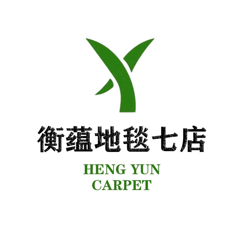 衡蕴地毯工厂7店（全国可安装）昭华店