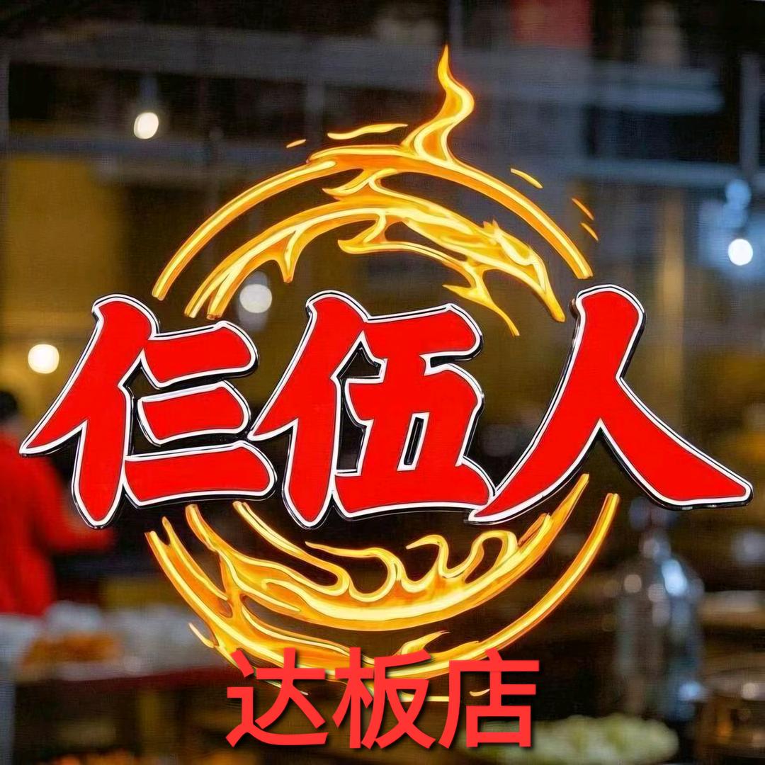 达板镇仨伍人地摊小火锅