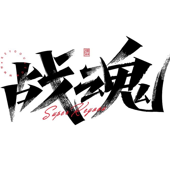 💞꧁დÖ战魂დ꧂💞