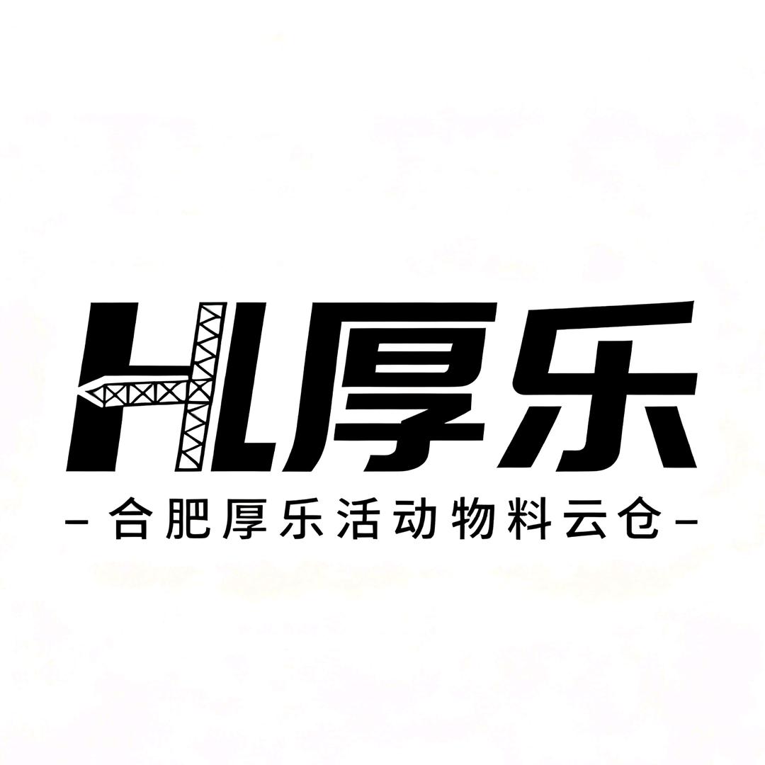 合肥厚乐活动物料云仓