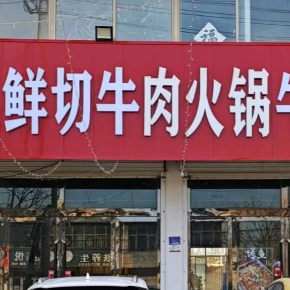 李家鲜切牛肉火锅牛肉汤