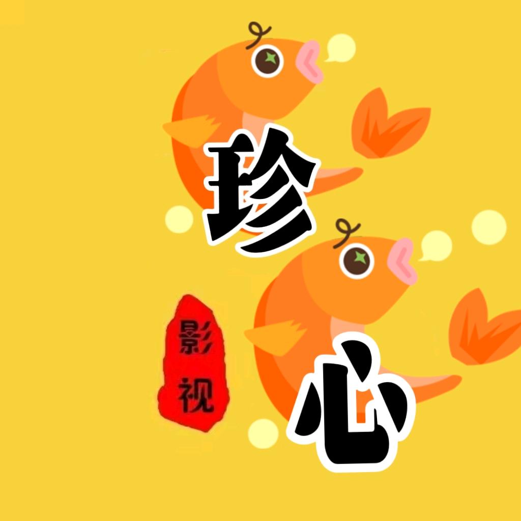 珍心追剧