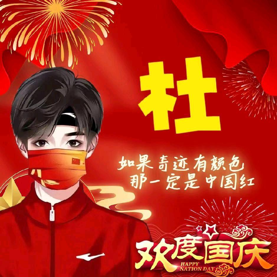 杜杜1