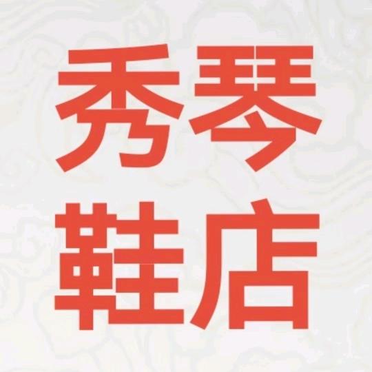 秀琴鞋店