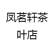 凤鸣轩茶叶