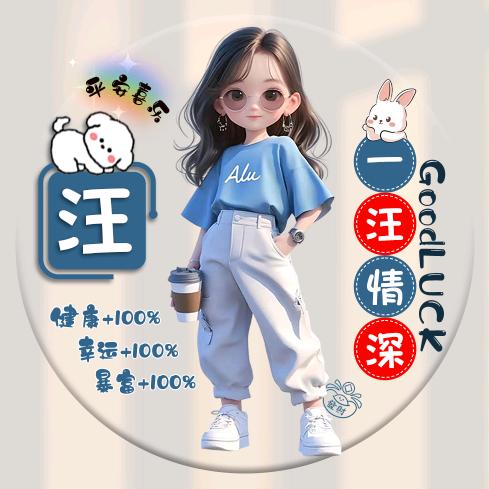 汪妮子