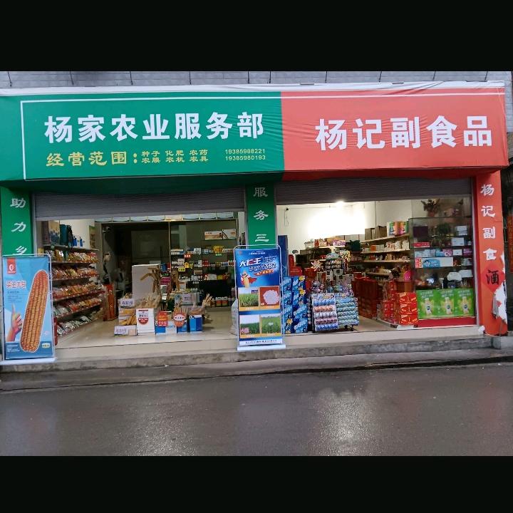 地松杨家农业服务部