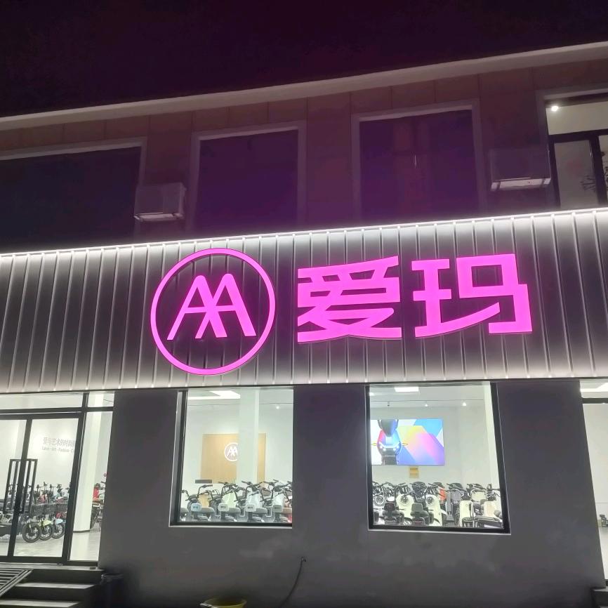 辛庄头爱玛宝山车行