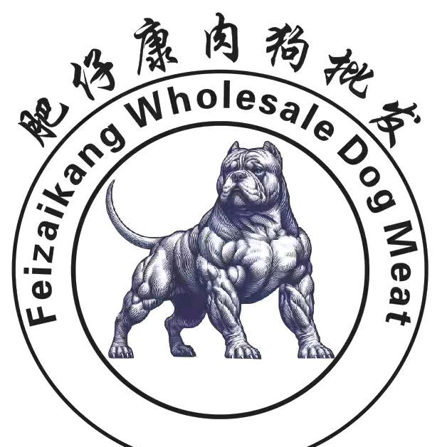 肥仔康肉狗批发  梁能