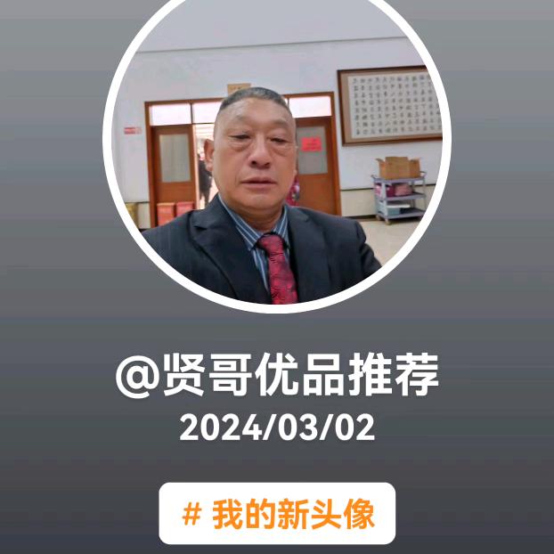贤哥优品推荐