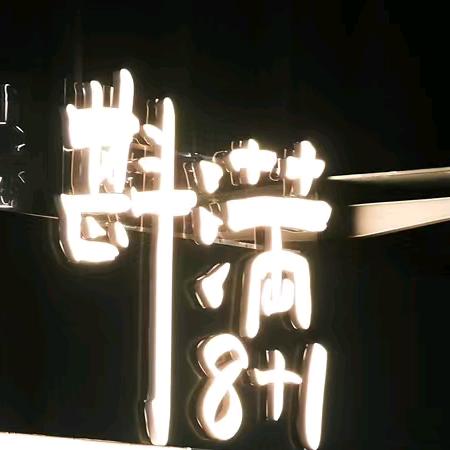 斟满8+1音乐酒馆官方号