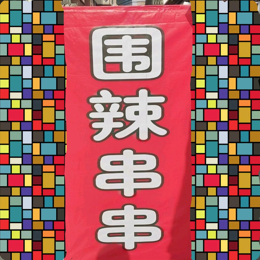 围辣串串