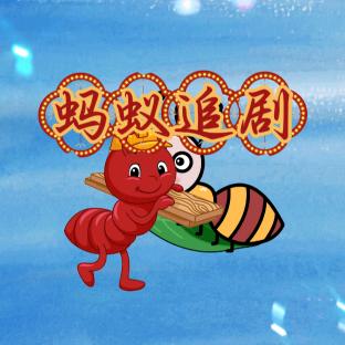 蚂蚁追剧