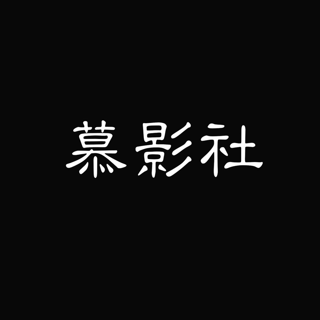 慕影社