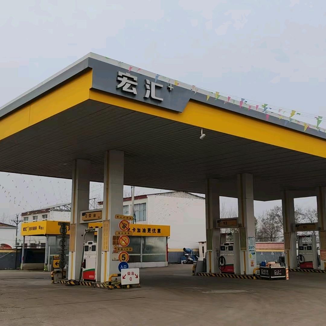 宏汇加油站