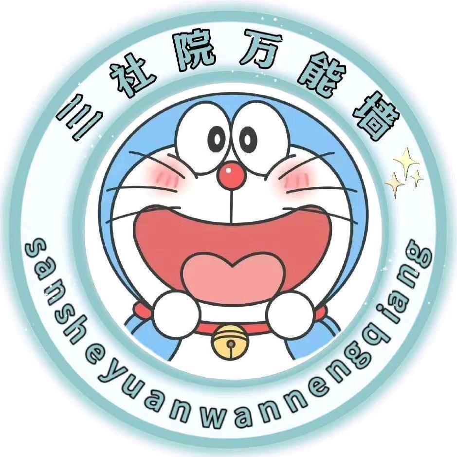 三门峡社会管理职业学院万能墙（有新生群）
